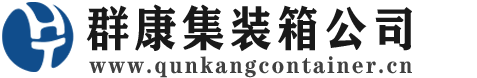 日土集装箱 - 日土二手集装箱 - 日土海运集装箱 - 群康集装箱服务公司